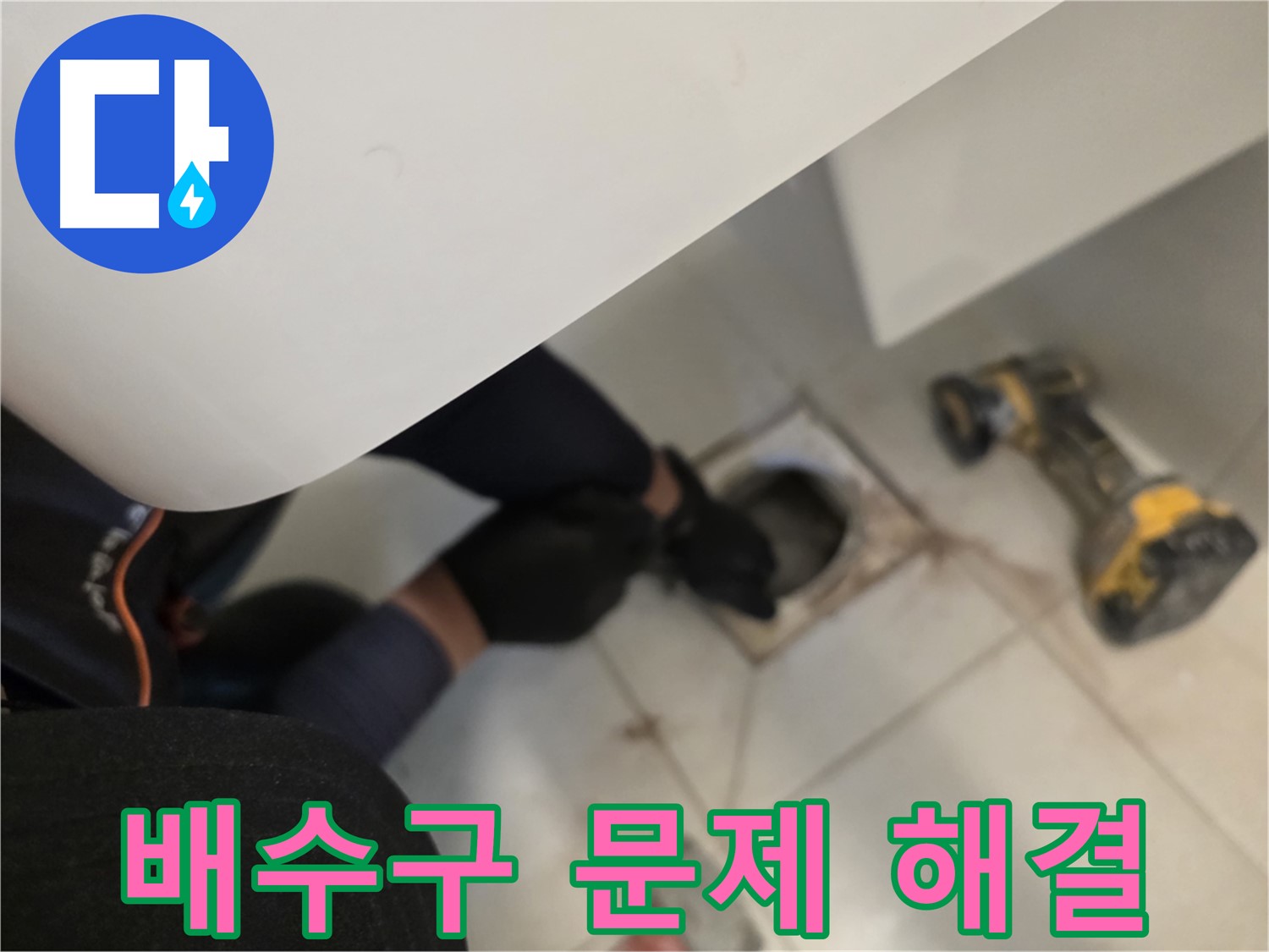 사우동 세탁실 배수구 누수 문제 해결 - 전문가