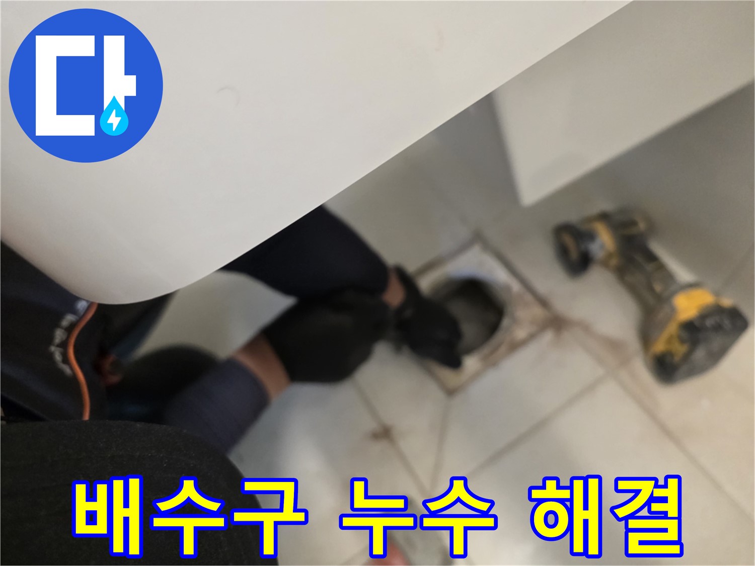 사우동 아파트 세탁실 배수구 누수 완벽 해결