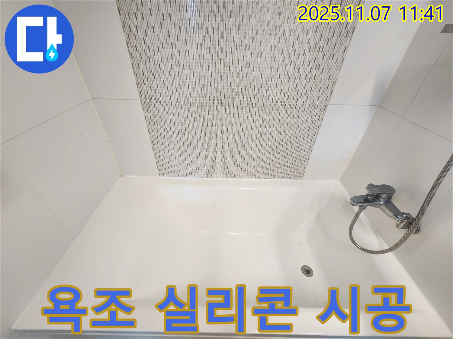 사우동 욕조 누수 - 실리콘 시공으로 간단하고 확실하게 누수 해결