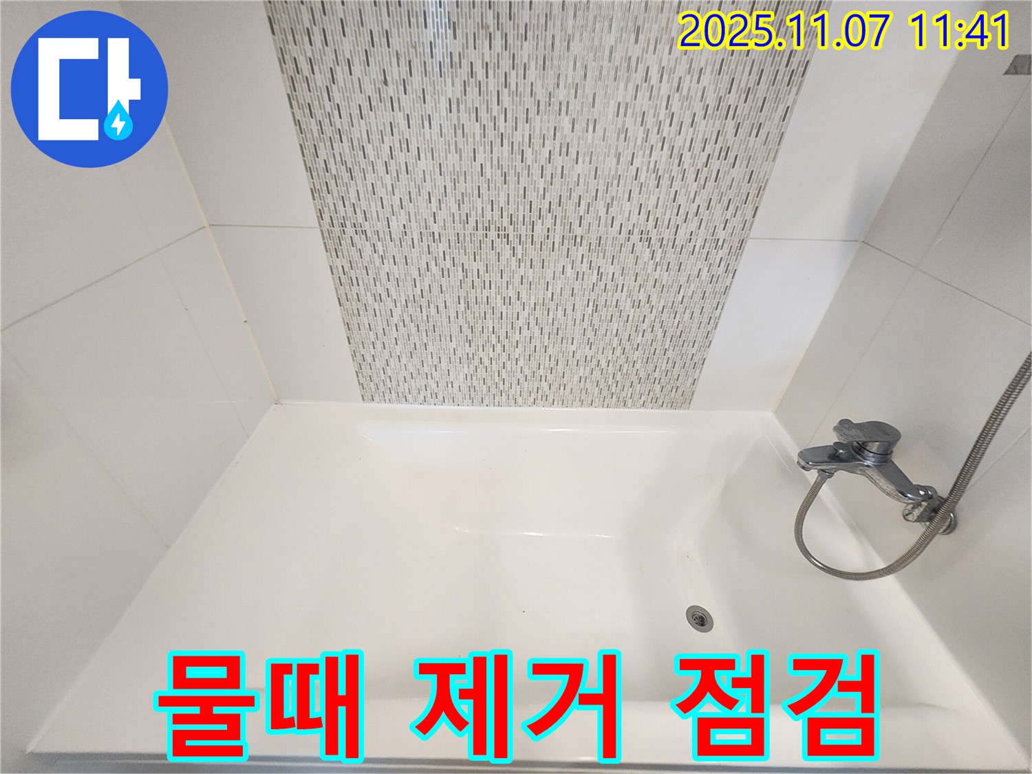 사우동 욕조 물때 제거 - 깨끗한 욕조와 함께 누수 점검 서비스!