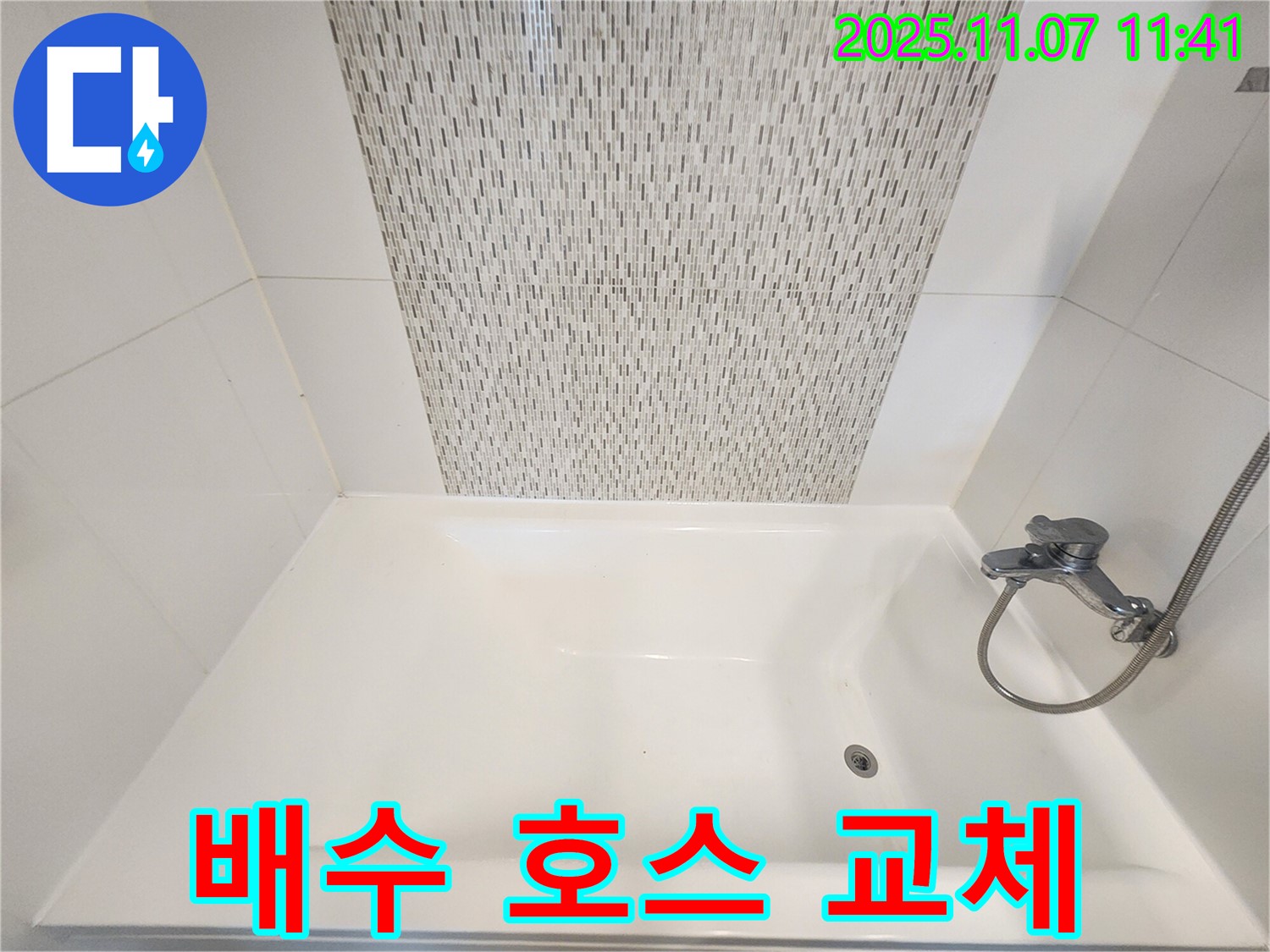 사우동 욕조 배수 호스 누수 - 신속하게 교체하여 누수 해결!