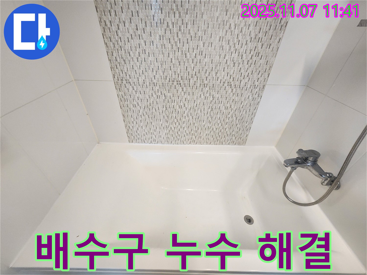 사우동 욕조 배수구 누수 - 신속하게 해결하여 안심하세요!