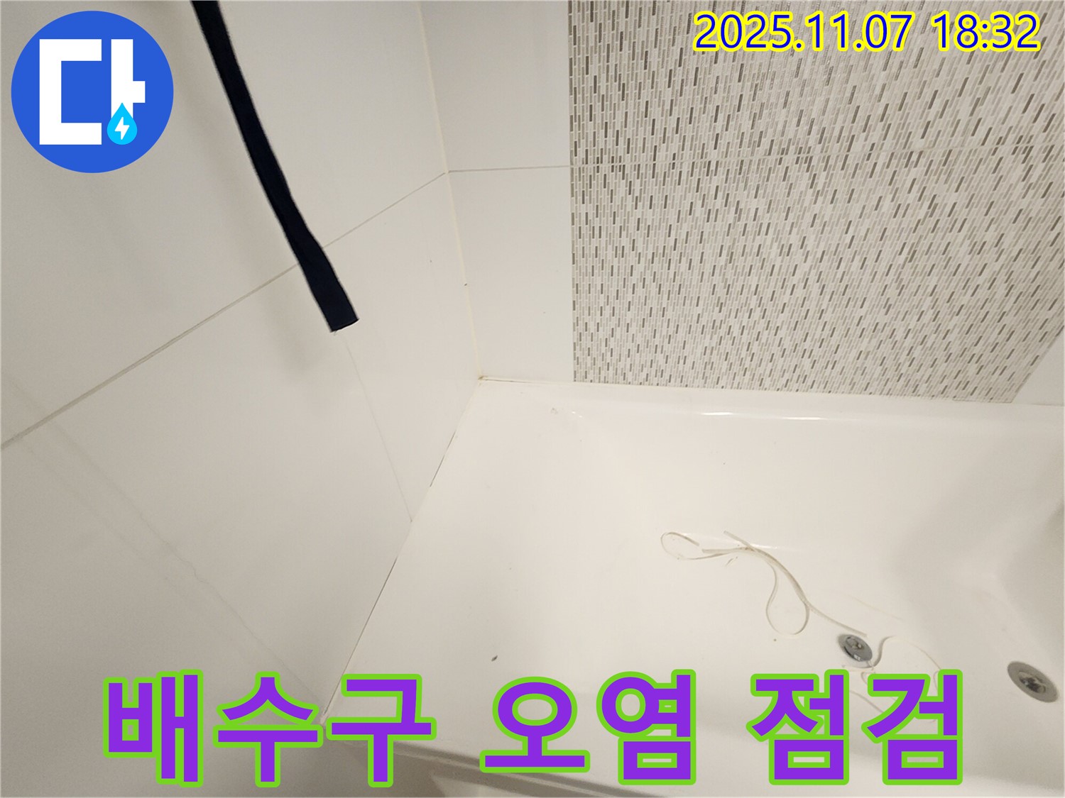 사우동 욕조 - 배수구 주변 오염, 누수 발생 가능성 증가 및 청결 관리 필요
