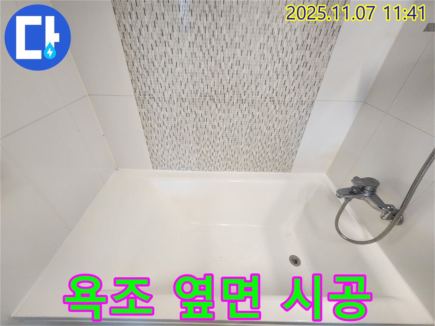 사우동 욕조 옆면 누수 - 실리콘 재시공으로 완벽하게 해결