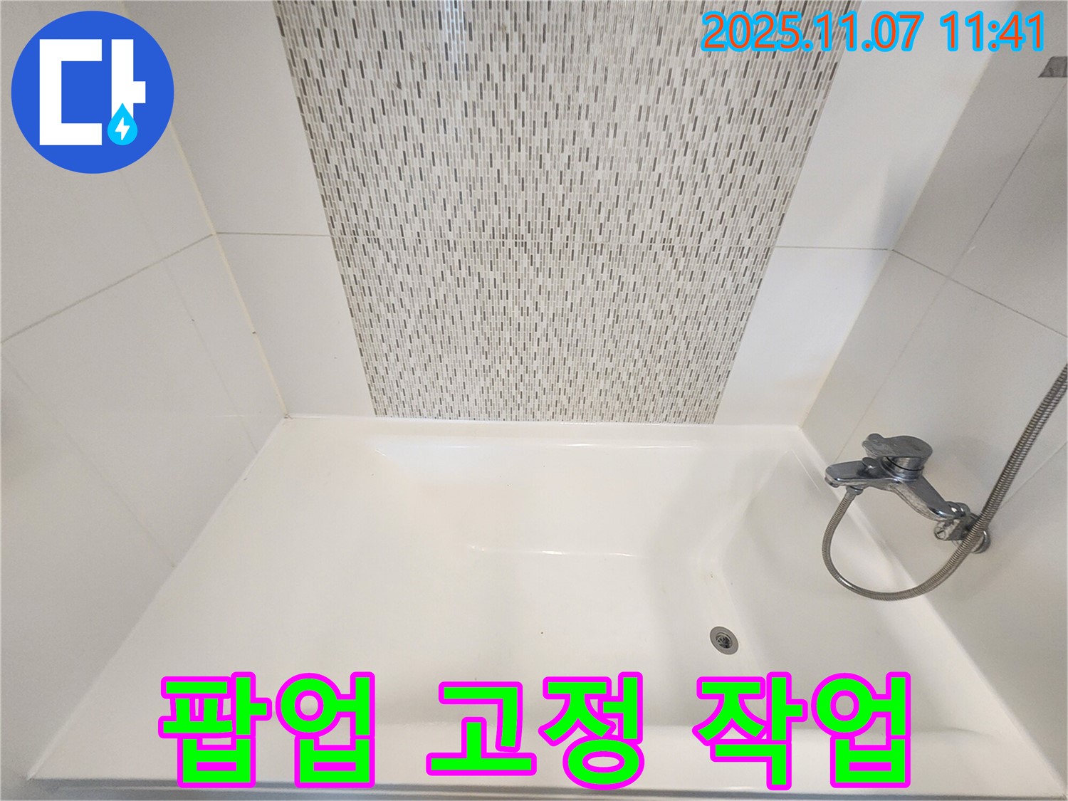 사우동 욕조 팝업 고정 불량 - 꼼꼼하게 고정하여 편리하게 사용!