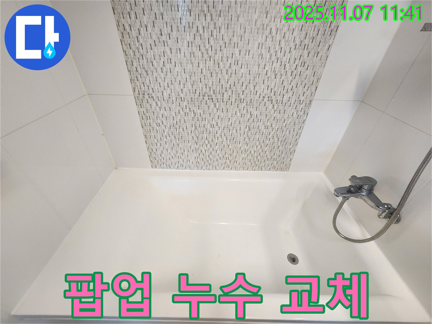 사우동 욕조 팝업 누수 - 꼼꼼하게 점검 후 교체하여 누수 해결!