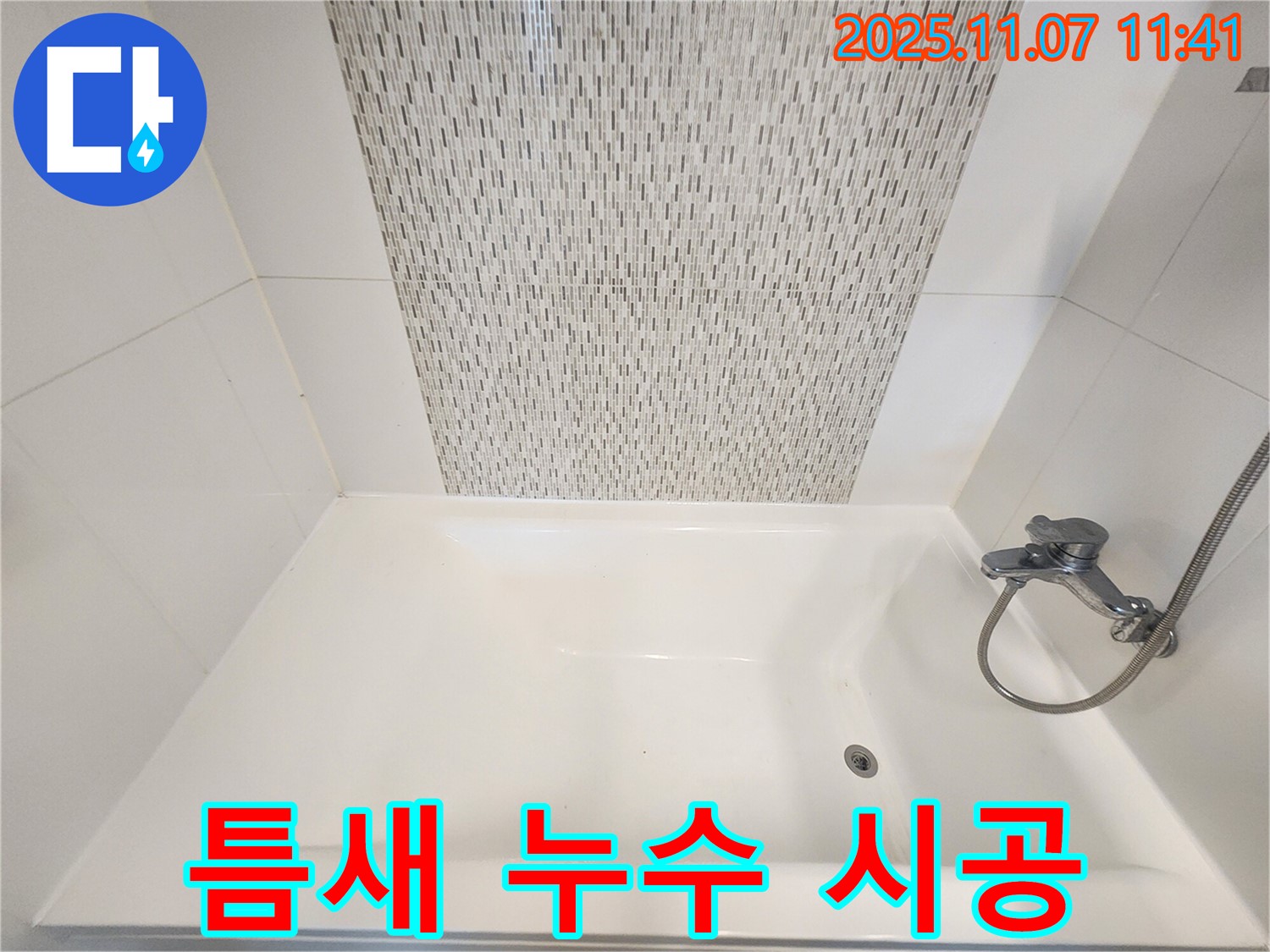 사우동 욕조 하단 틈새 누수 - 실리콘 시공으로 완벽 차단!
