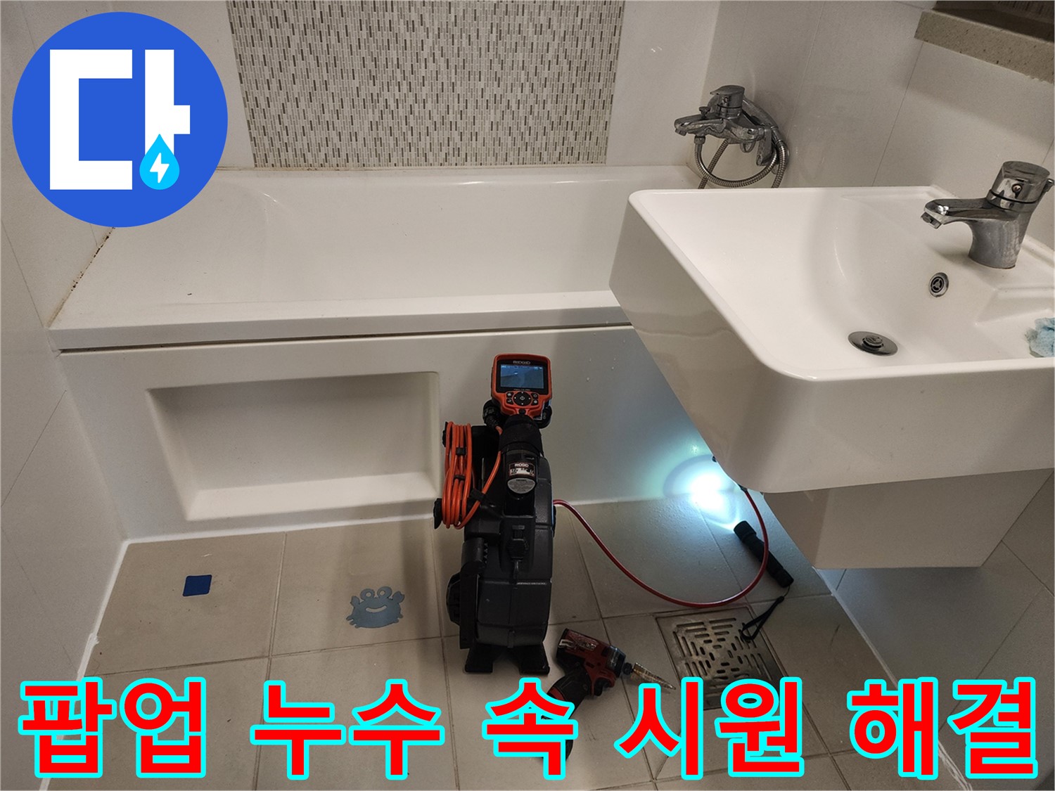 세면대 팝업 해결사 - 내시경 카메라를 이용한 최적의 해결책 제시