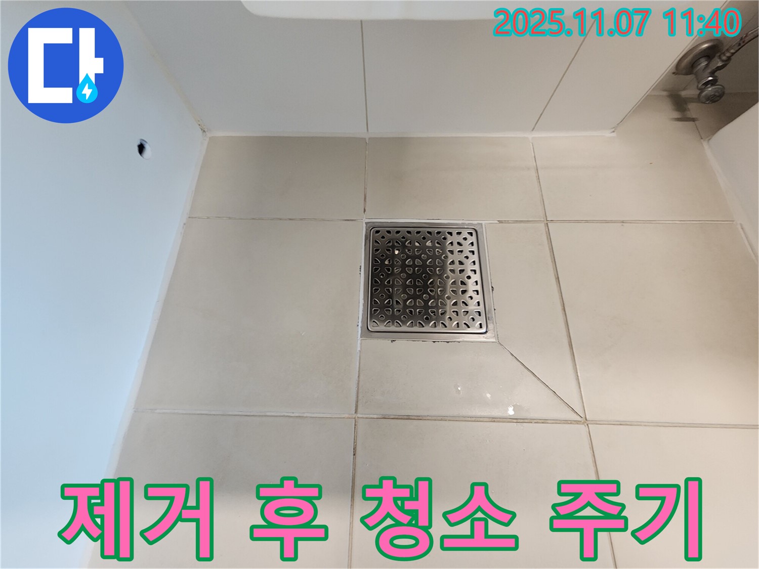 욕실 배수구 주변 - 곰팡이 제거 후 청소 주기 - 정기적인 청소로 곰팡이 재발을 막으세요.
