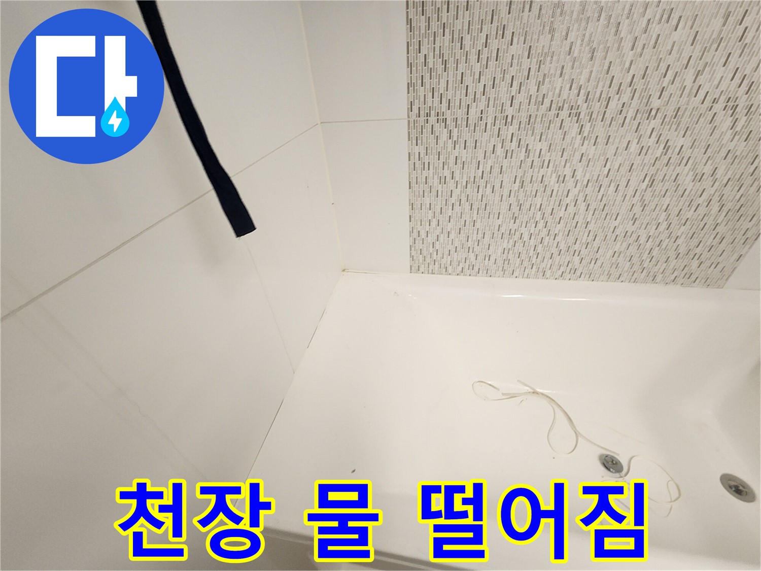 욕조 사용 시 - 아랫집 천장 - 물 떨어짐 발생