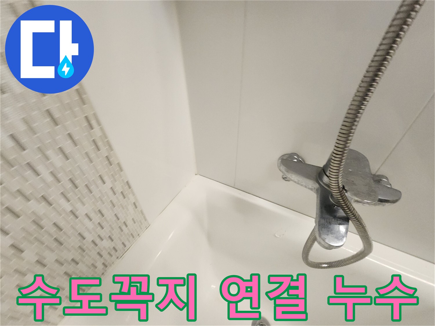 욕조 수도꼭지 연결 부위 - 누수 확인