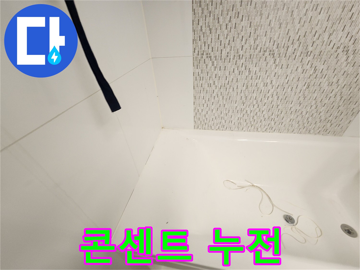욕조 주변 콘센트 - 누전 위험 - 안전 점검 필수