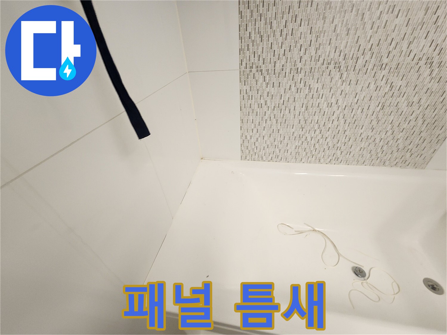 욕조 측면 패널 - 틈새 벌어짐 - 습기 침투 우려