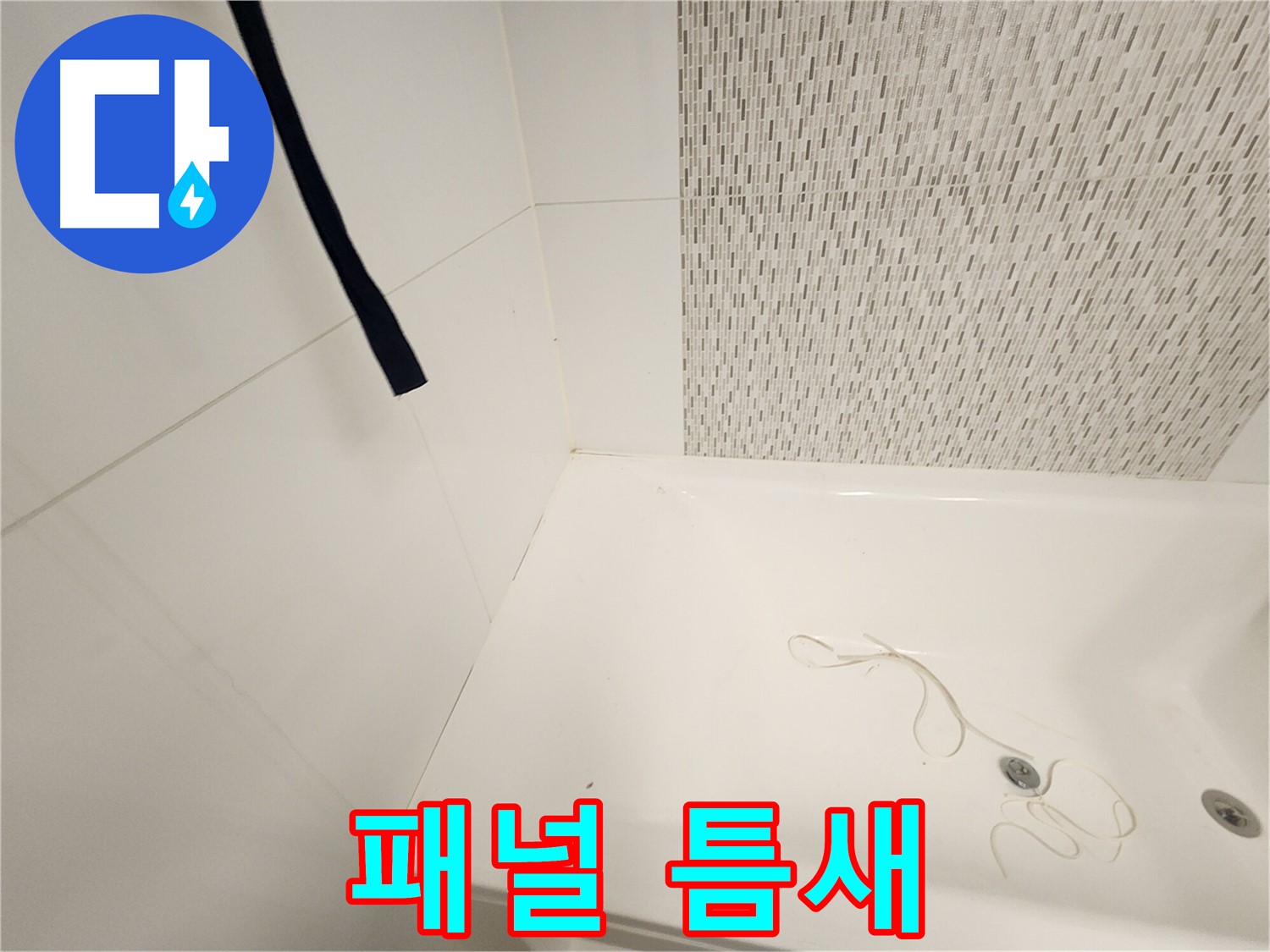 욕조 측면 패널 - 틈새 벌어짐 - 습기 침투 우려