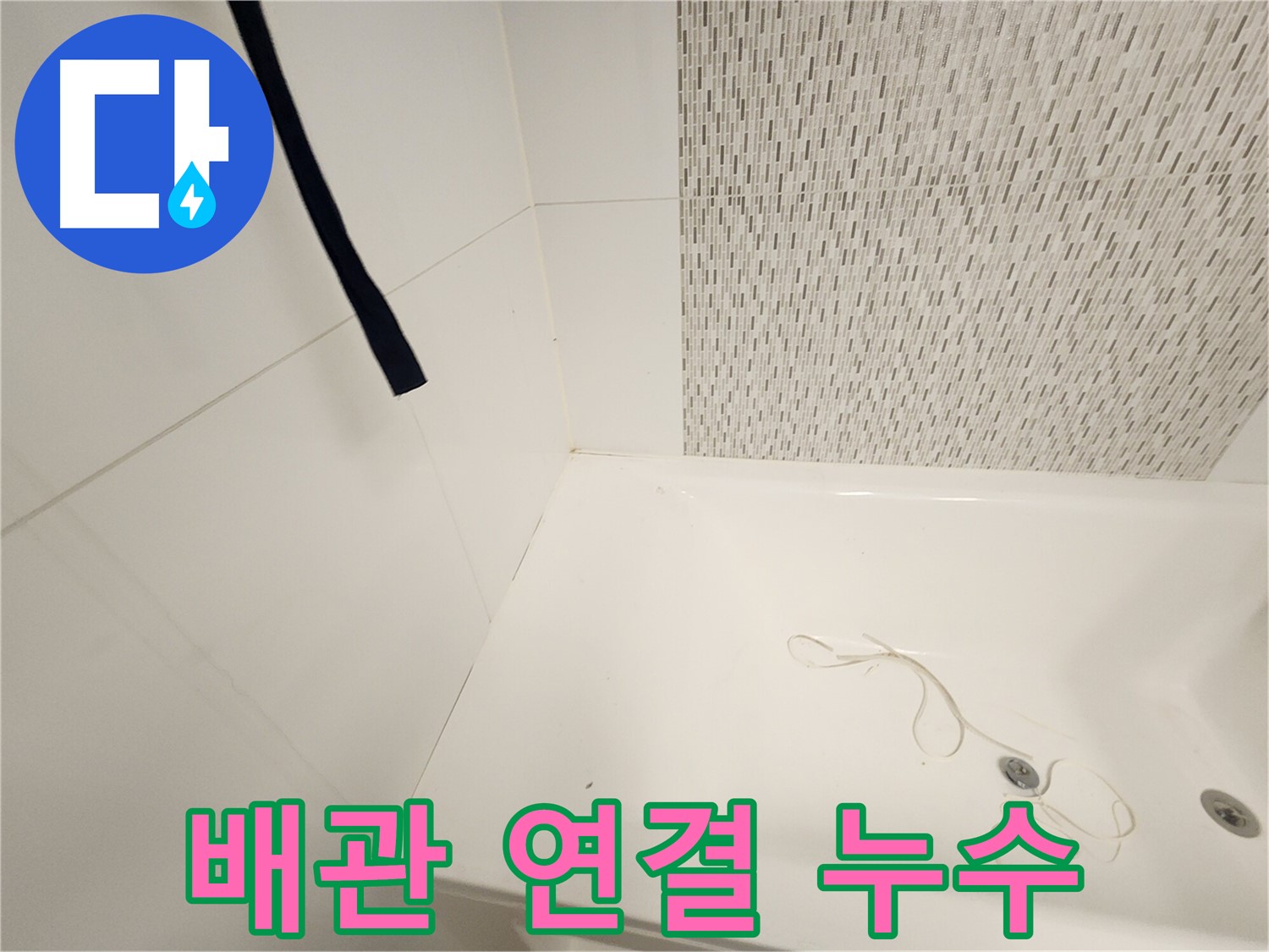 욕조 하부 배관 - 연결 부위 누수 - 부식 및 노후화