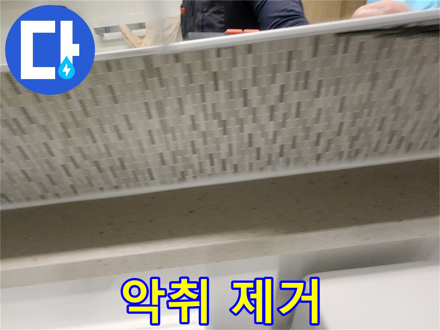 장기동 세면대 막힘, 악취까지 완벽 제거