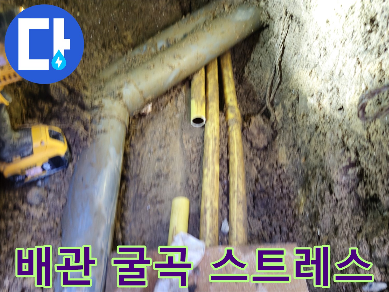 봉양동 배관의 굴곡으로 인한 스트레스 집중 현상