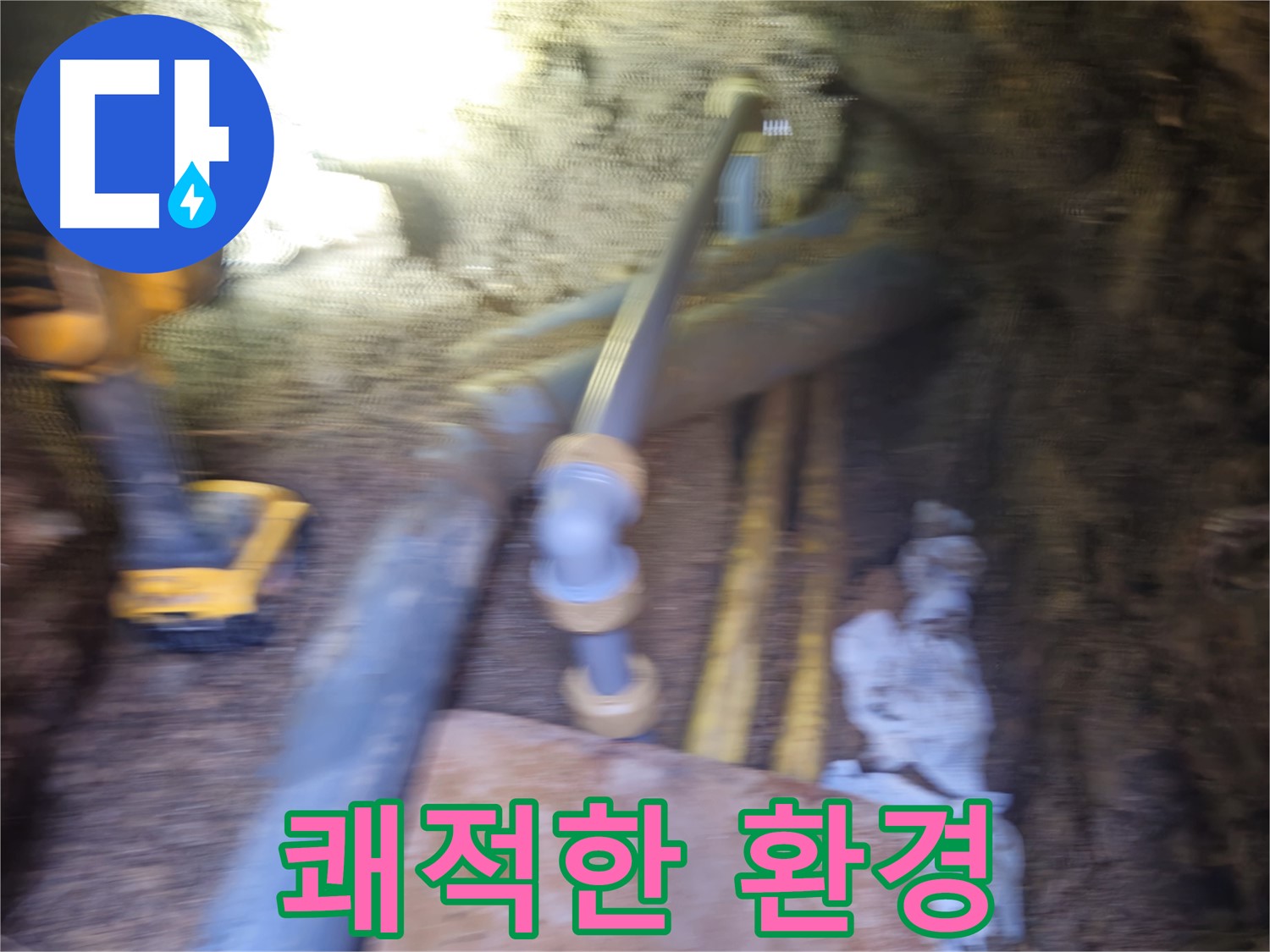 양주 누수 - 누수 해결 후 쾌적한 환경
