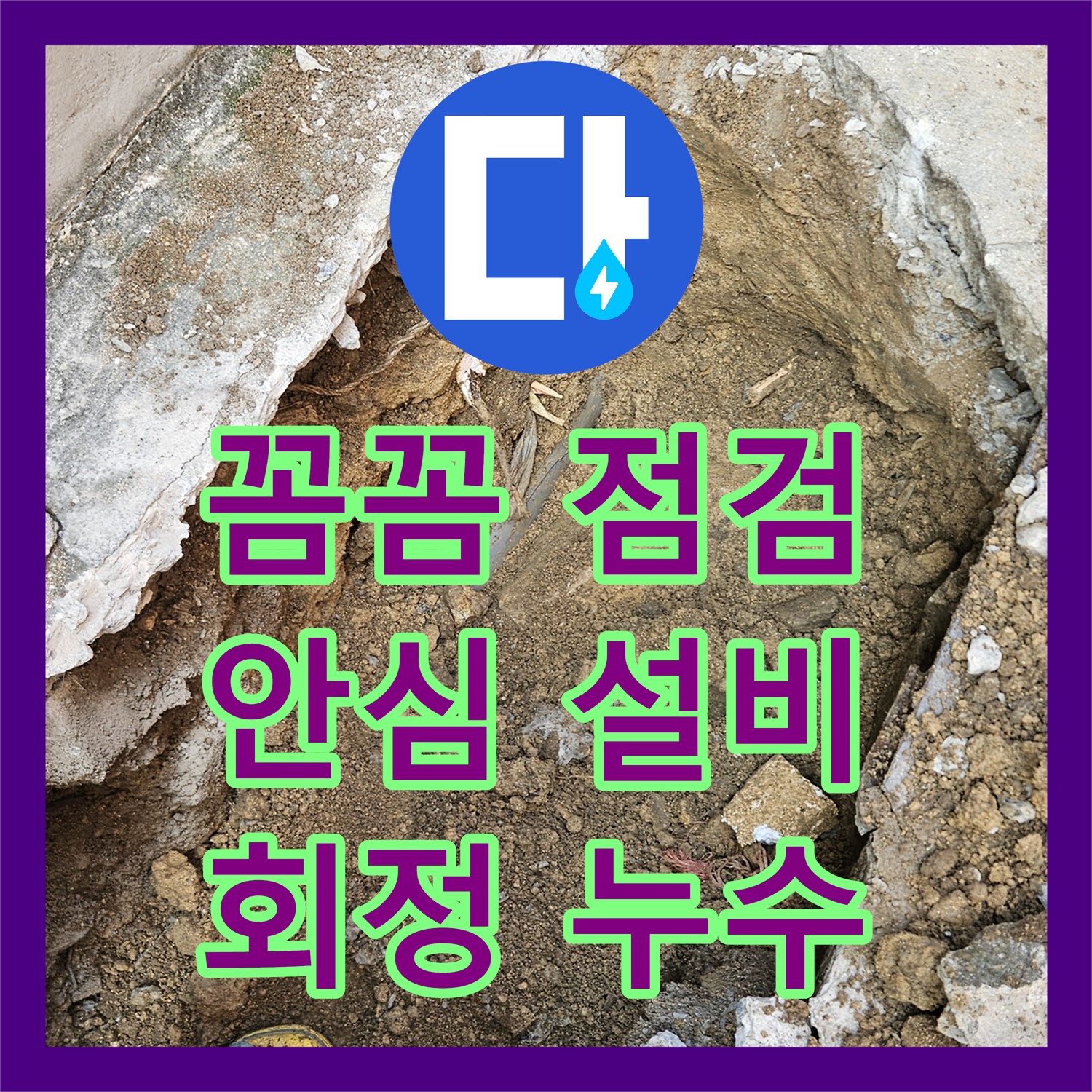 양주 회정, 누수설비, 꼼꼼한 점검으로 안심하세요!