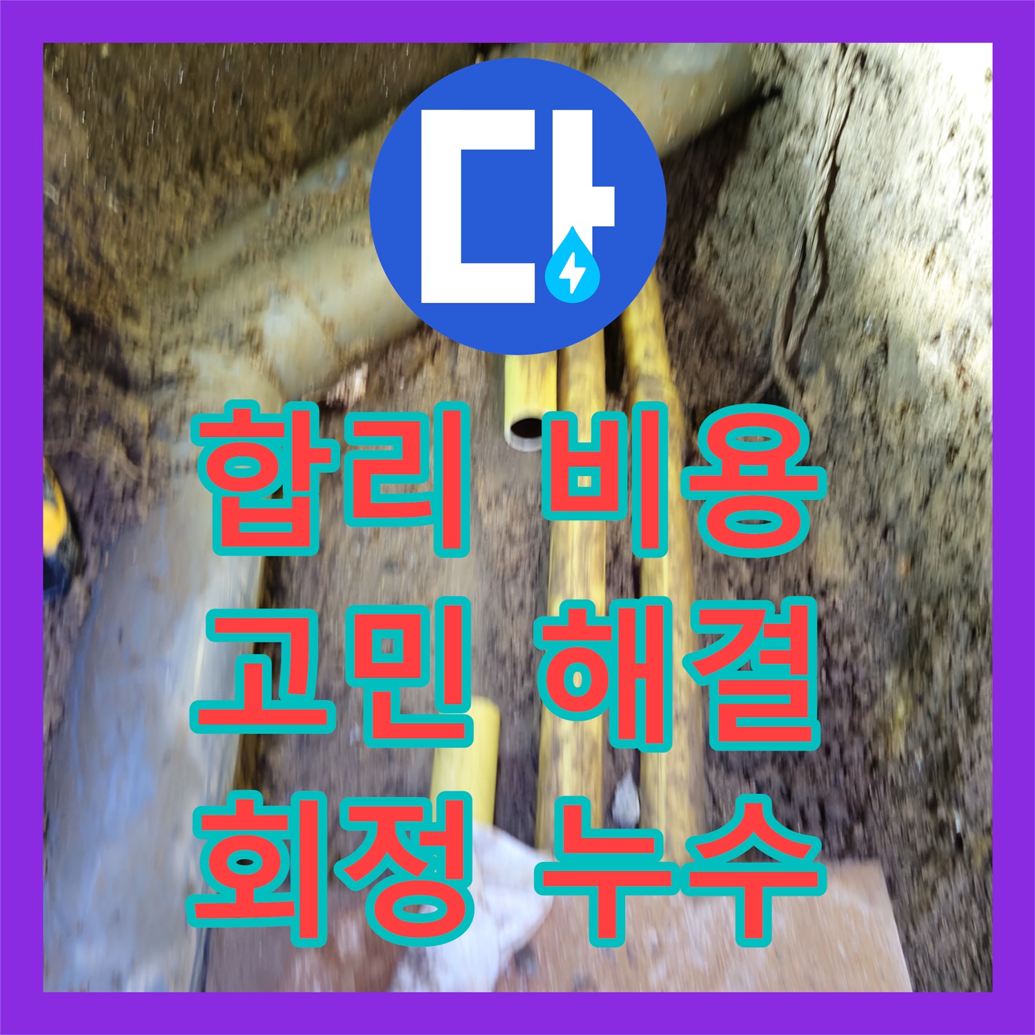 양주 회정, 합리적인 누수탐지비용으로 고민 해결!