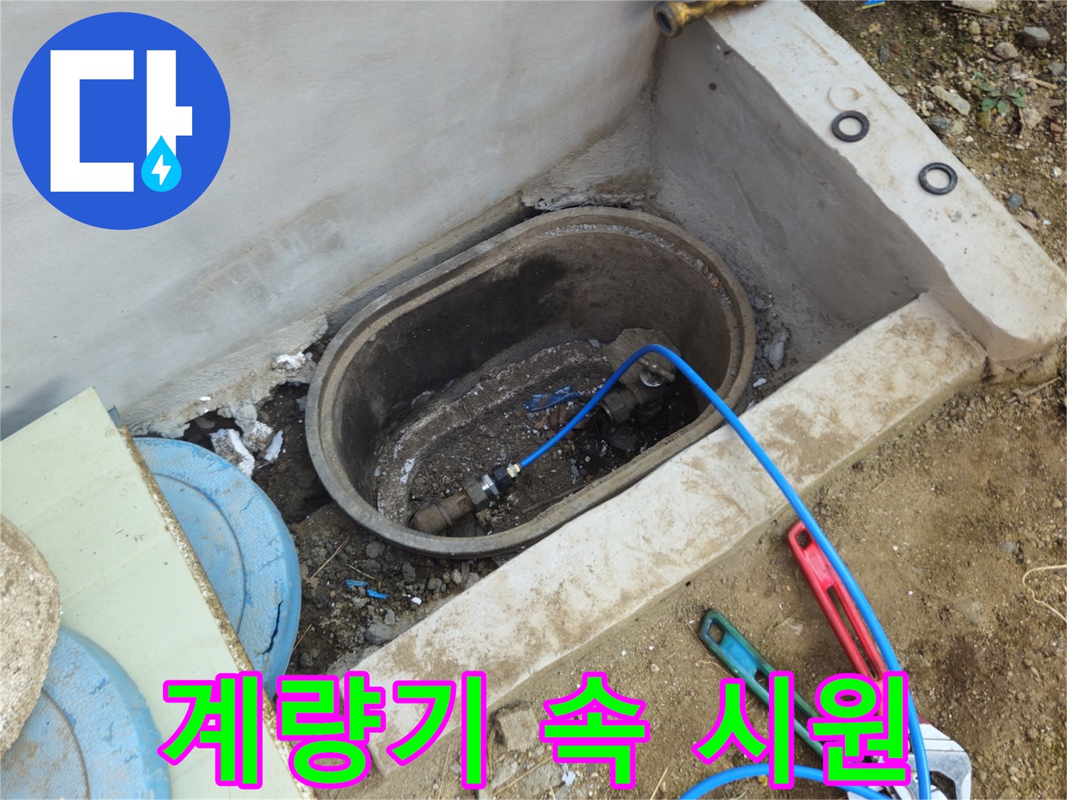 양주 회정동 누수 - 계량기 누수, 속 시원하게 해결 완료