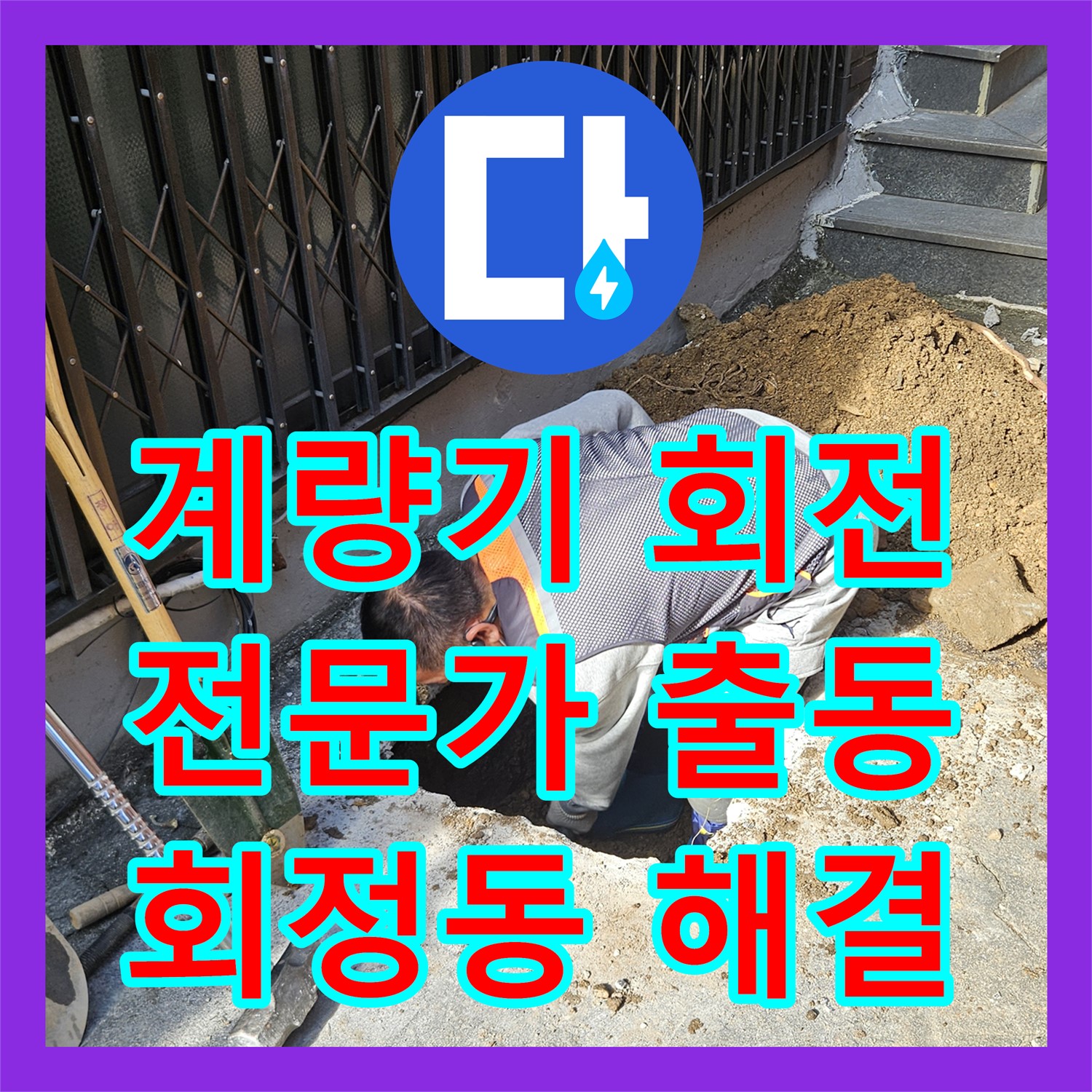 양주 회정동 누수, 계량기 회전! 누수탐지 전문가가 나선다