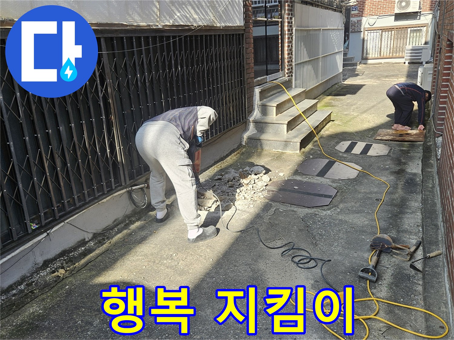 양주 회정동 누수 - 고객님의 행복 지킴이