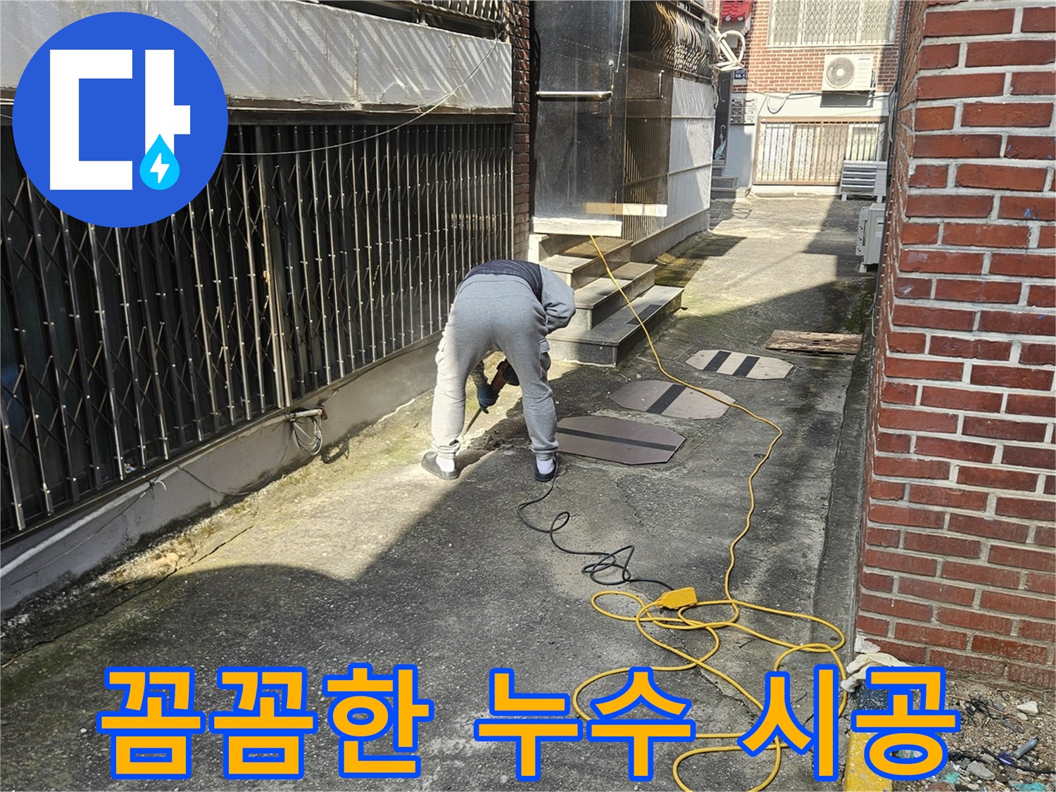 양주 회정동 누수 공사 - 꼼꼼한 시공으로 누수 문제 완벽 해결