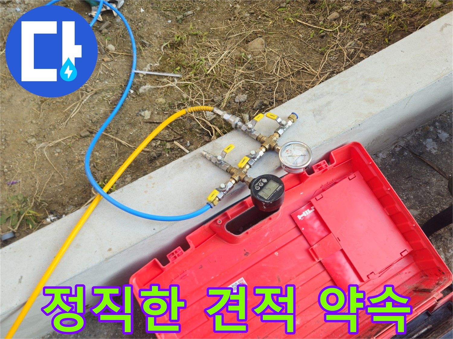 양주 회정동 누수 - 정직한 견적, 합리적인 누수 비용 제공