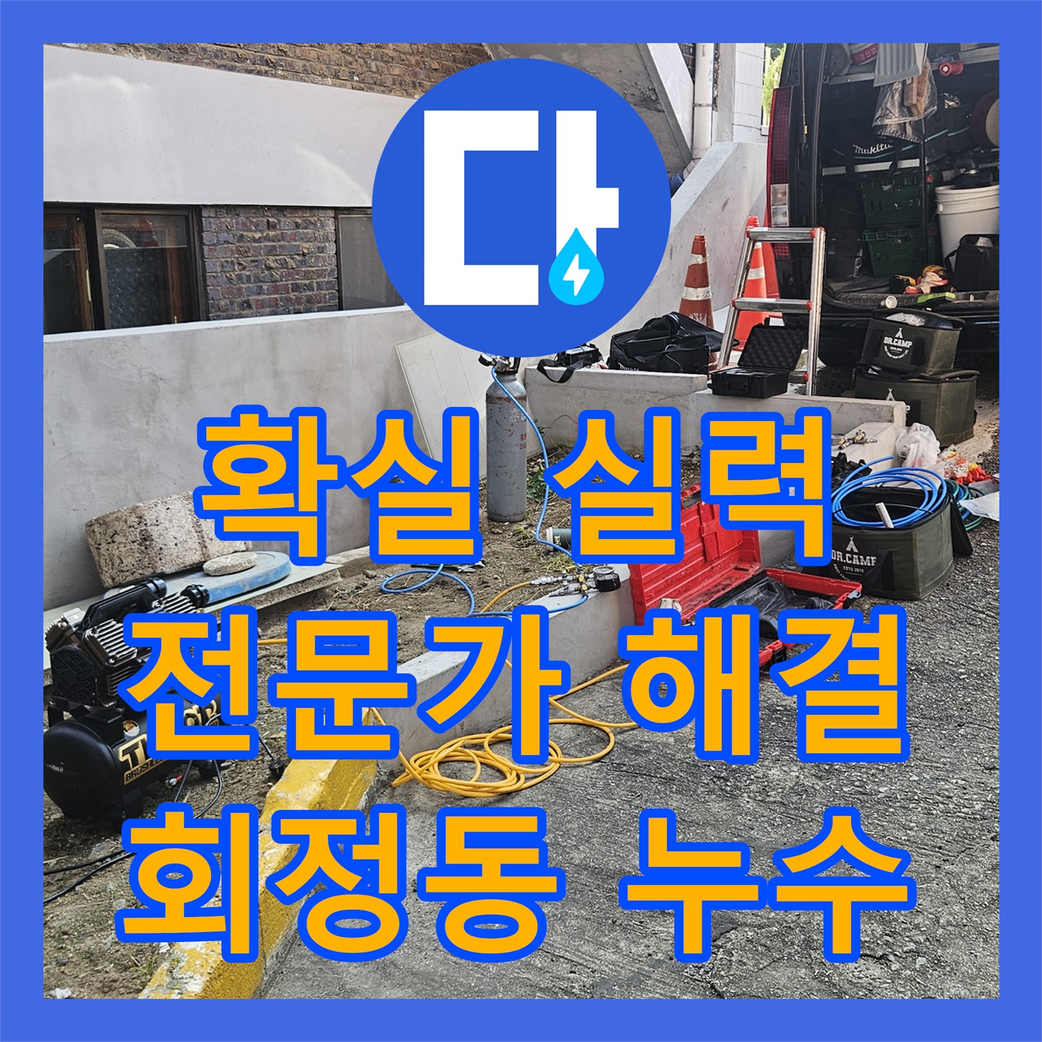 양주 회정동 누수탐지전문가, 확실한 실력으로 해결!