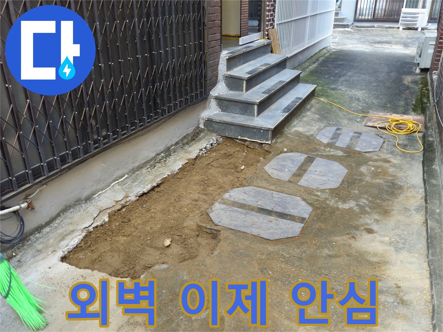 양주시 봉양동 1가 외벽 누수 공사 - 철저한 사후 관리 약속!