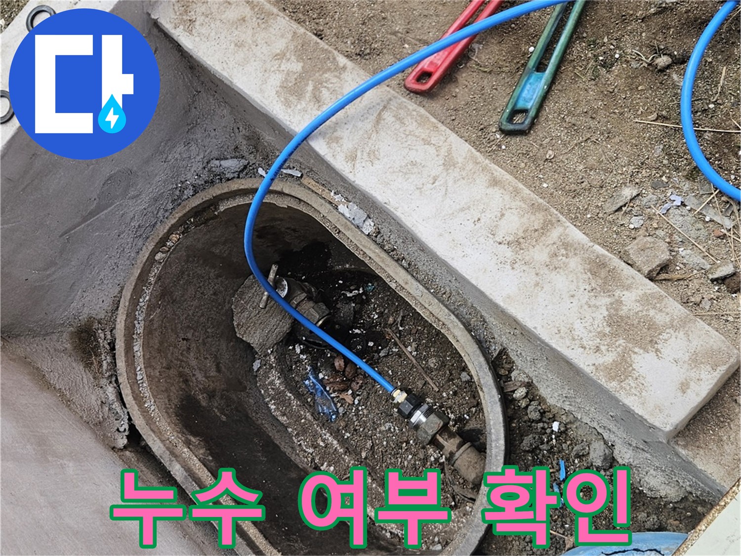 양주시 봉양동 누수 - 연결 부위 누수 여부 확인 - 꼼꼼한 점검