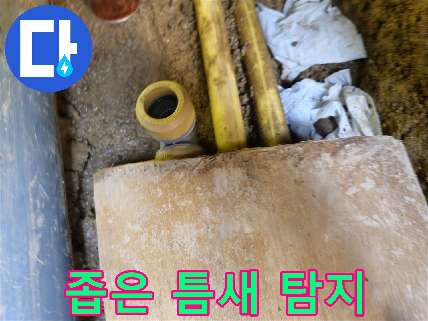 양주시 봉양동 누수 - 좁은 틈새 누수 탐지, 첨단 장비 활용