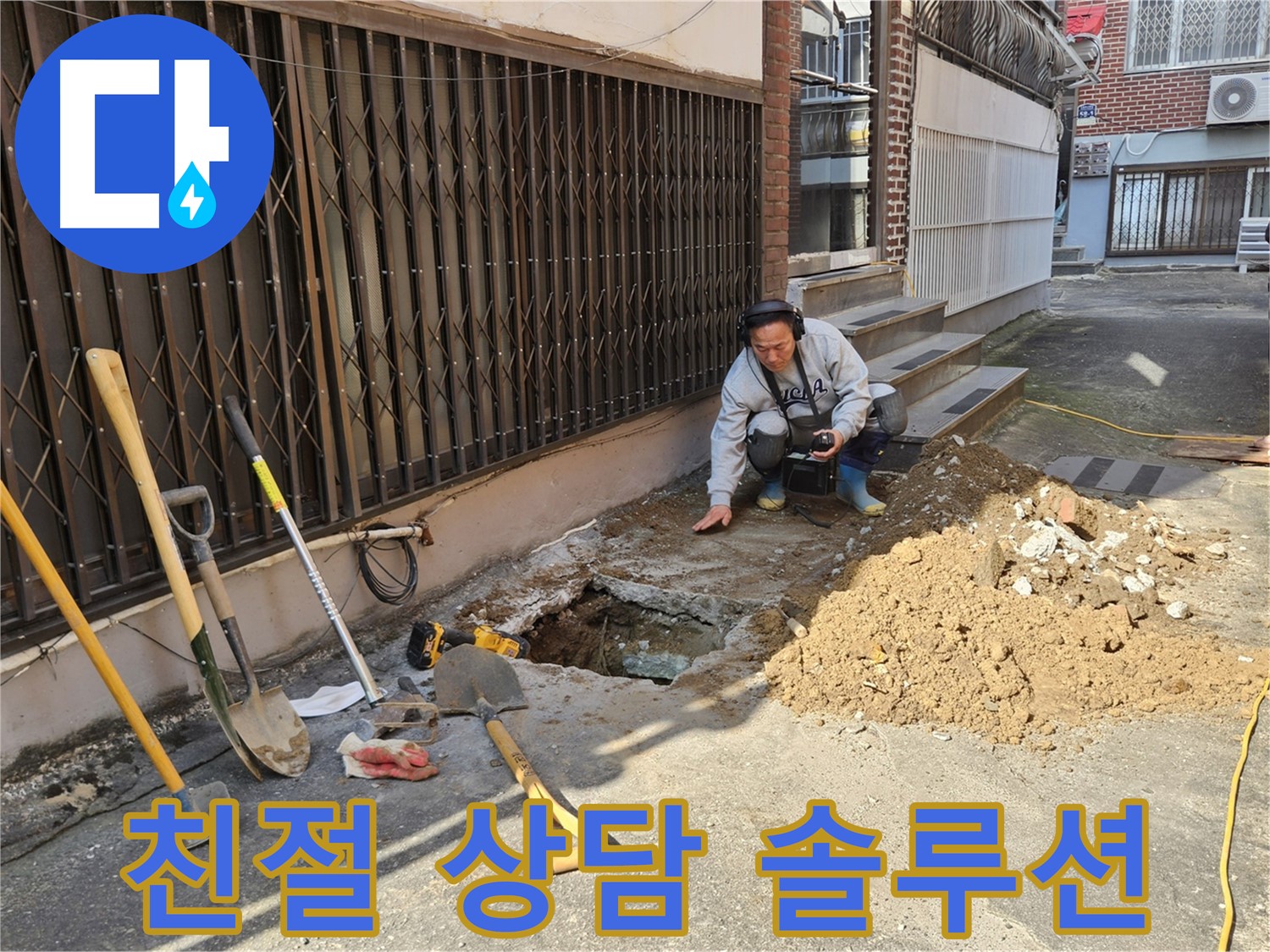 양주시 봉양동 누수 - 친절한 상담으로 고객 맞춤 솔루션 제공