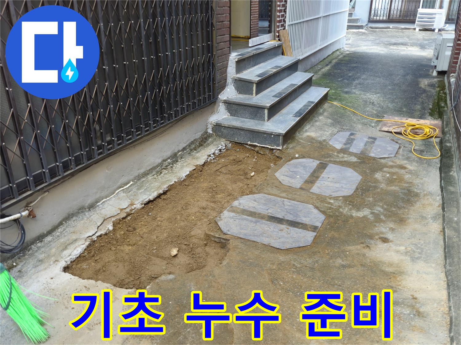 양주시 봉양동 주택 기초 누수 공사 준비 - 꼼꼼한 터파기 작업