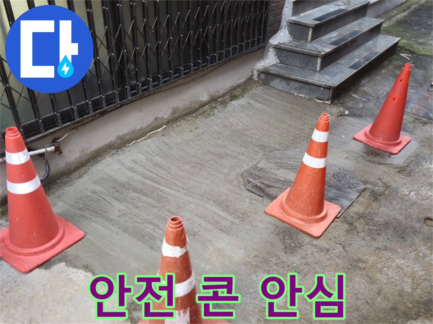 양주시 회정동 2가 누수 현장 - 안전 콘 설치로 안전 확보