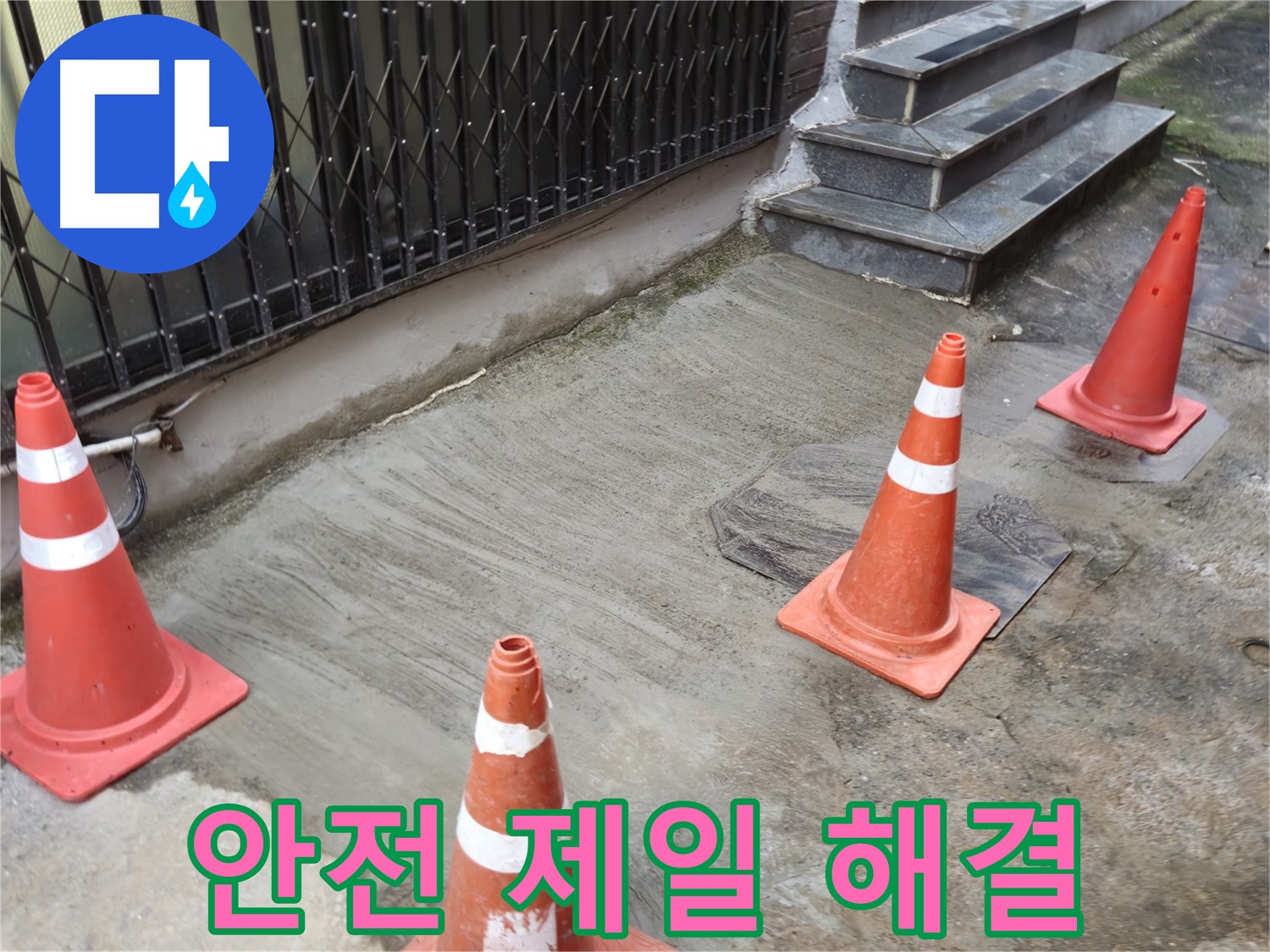 양주시 회정동 2가 누수 현장 - 안전을 최우선으로 누수 해결