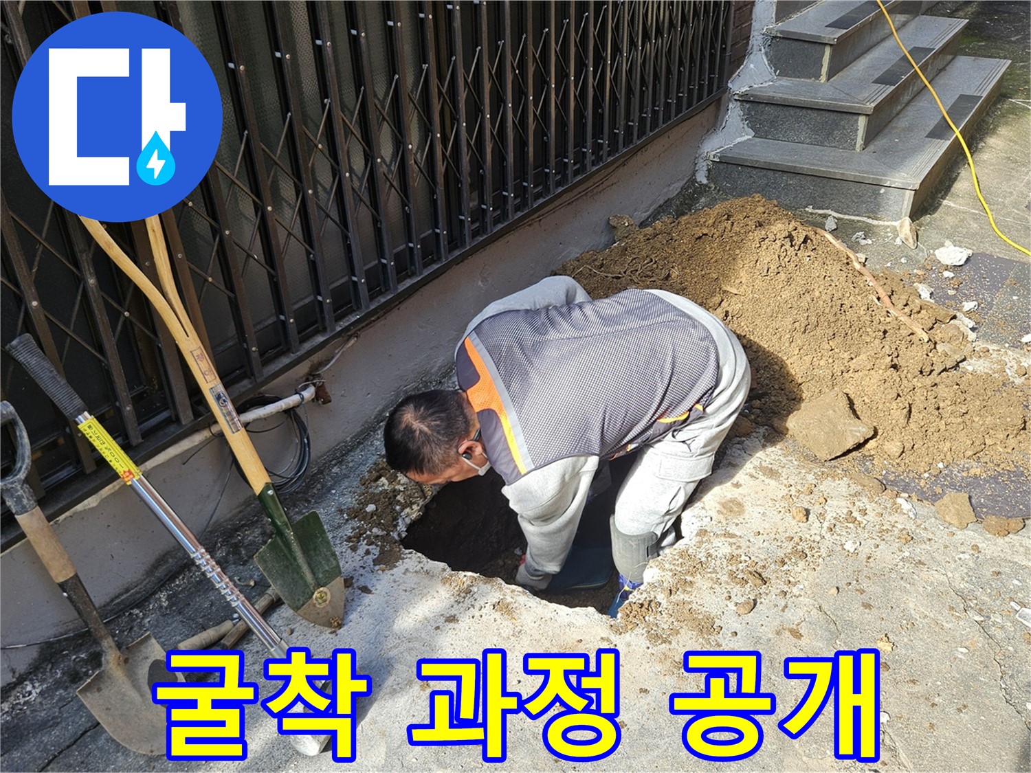 양주시 회정동 누수 - 굴착 과정을 투명하게 공개합니다