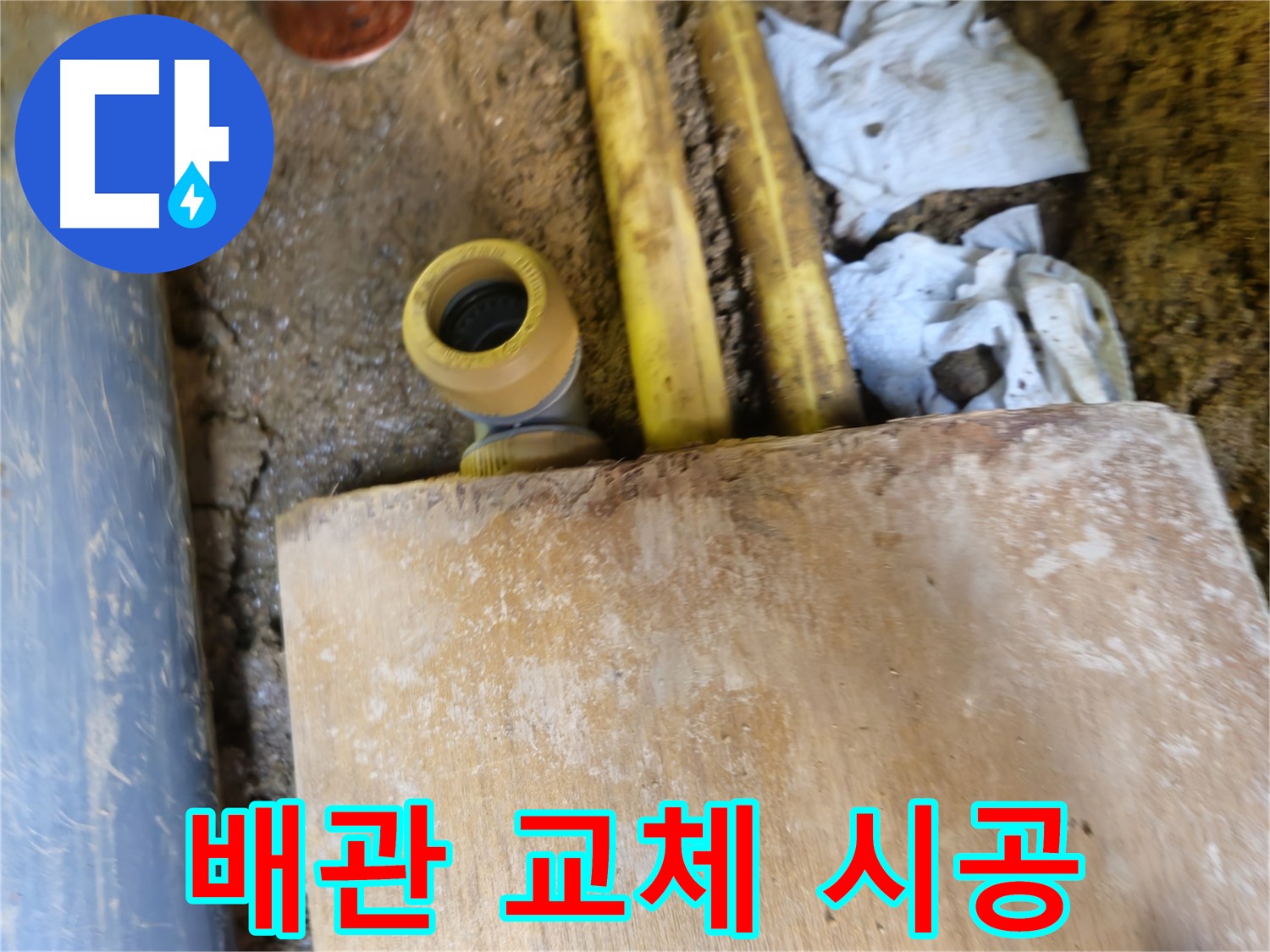 양주시 회정동 누수 - 낡은 배관 새 배관으로 교체 시공