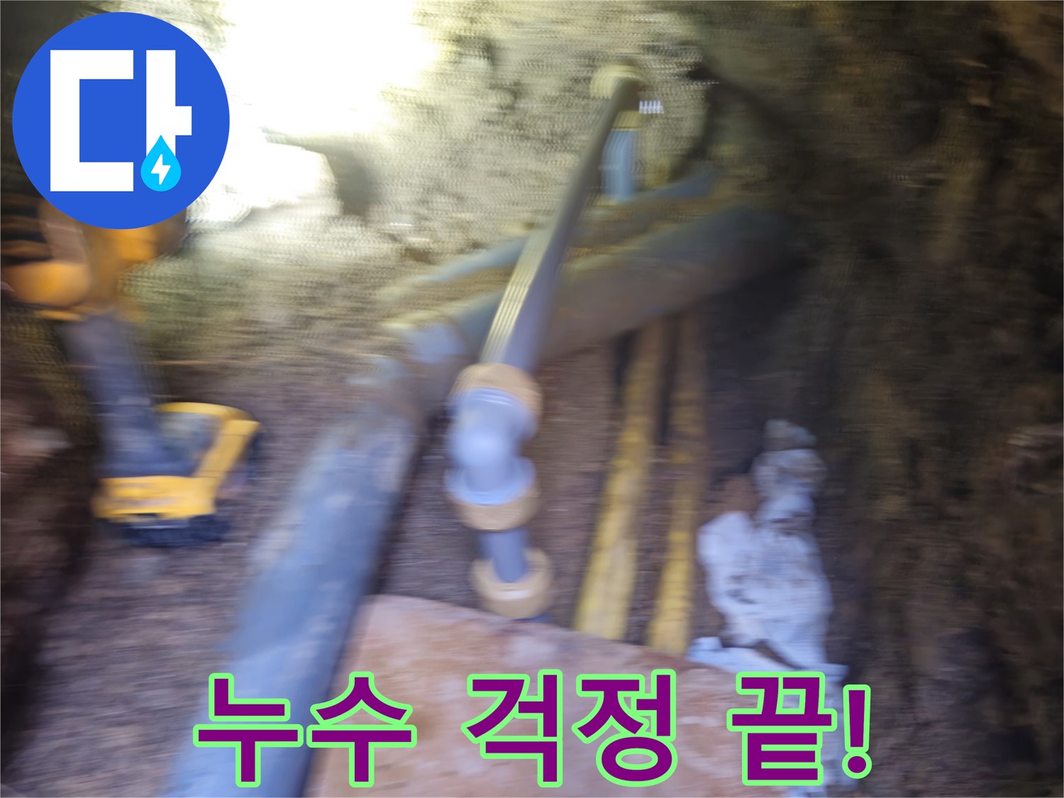 양주시 회정동 누수 - 누수 걱정 이제 그만!
