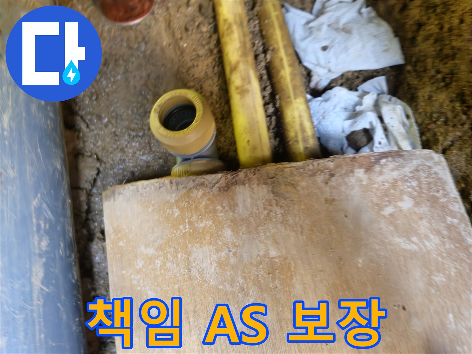 양주시 회정동 누수 - 누수 탐지부터 완벽한 A/S 책임 시공