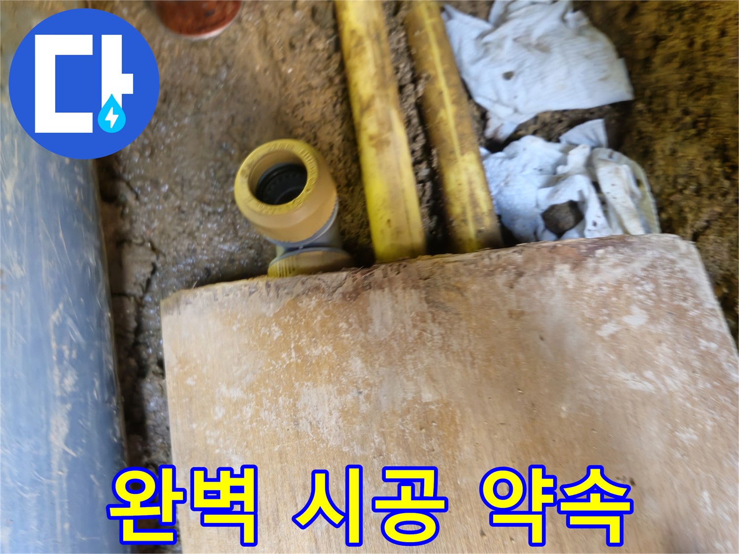 양주시 회정동 누수 - 누수 탐지부터 완벽한 시공까지 책임