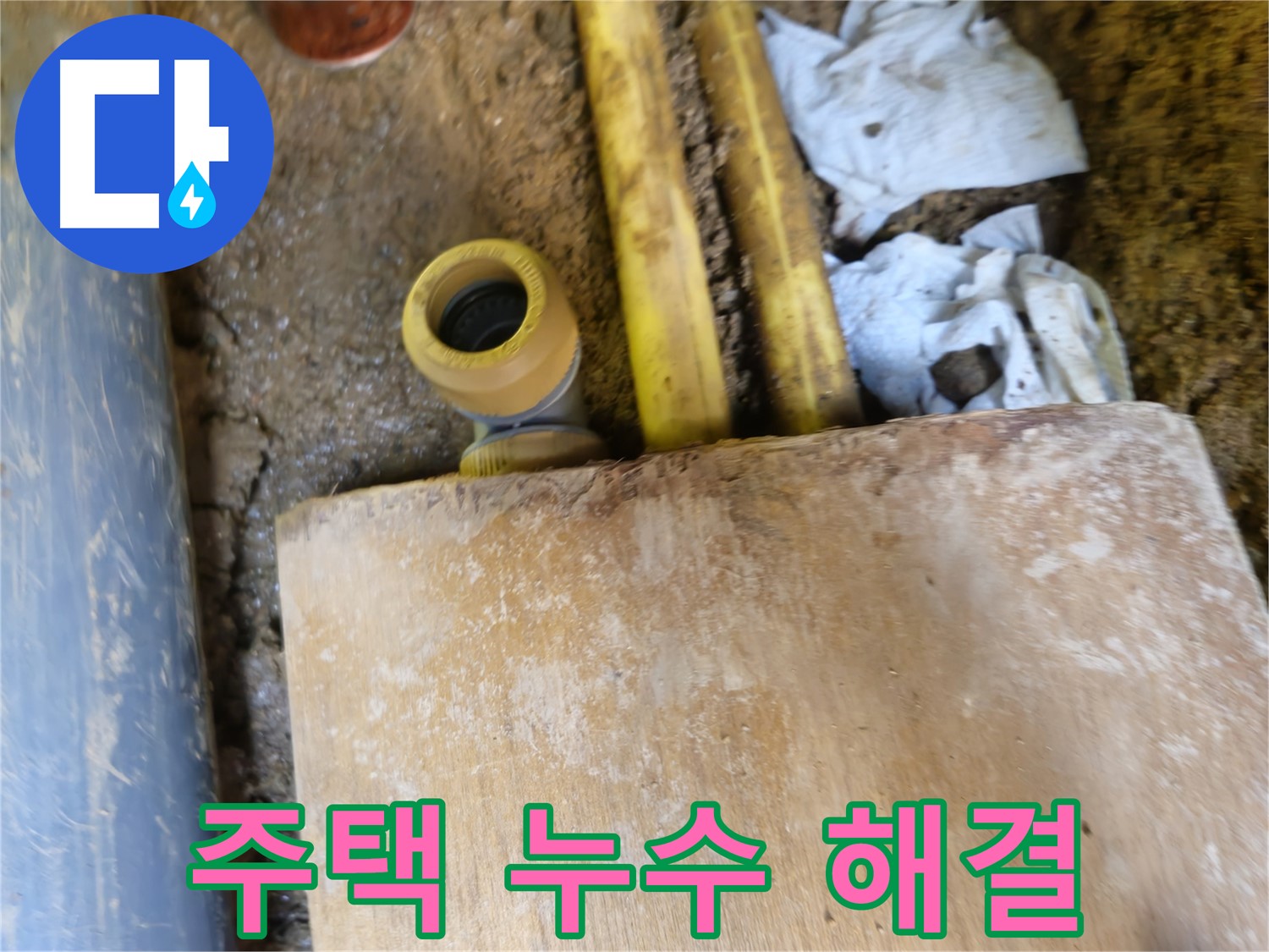 양주시 회정동 누수 - 오래된 주택 누수 문제, 확실한 해결