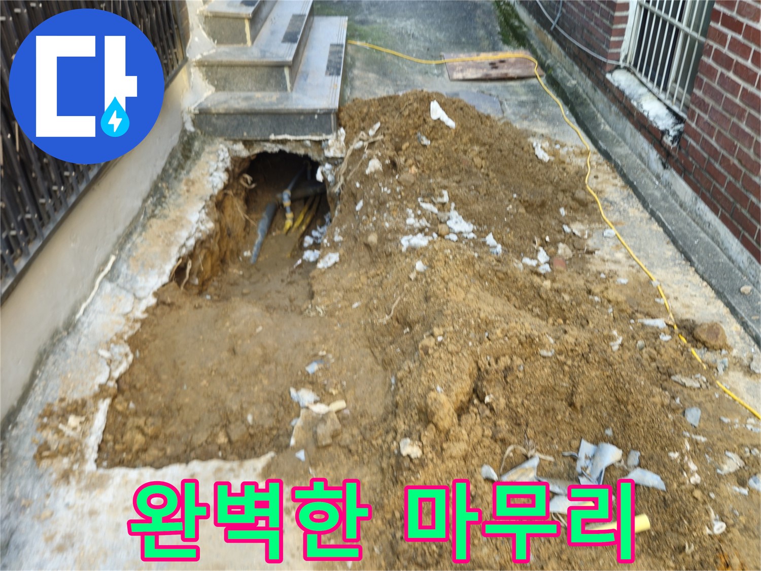 양주시 회정동 누수 - 완벽한 마무리로 고객 감동 선사
