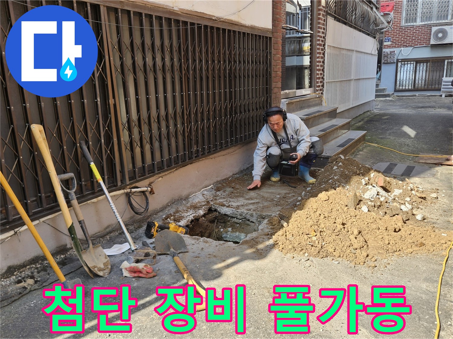 양주시 회정동 누수 - 첨단 장비 풀가동하여 누수 탐지