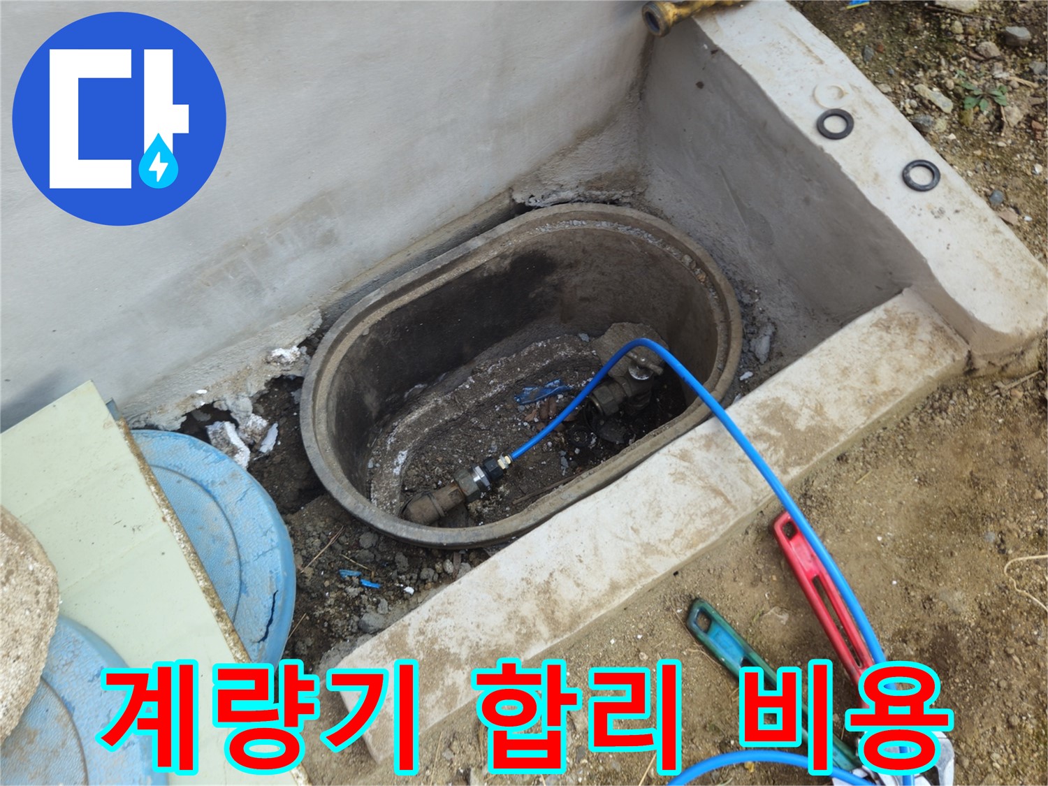 양주시 회정동 누수 - 합리적인 비용으로 계량기 누수 해결