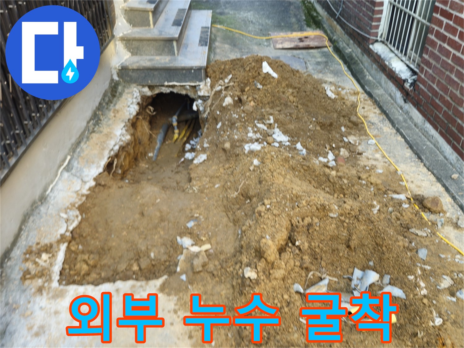 양주시 회정동 외부 누수 - 꼼꼼한 굴착 작업 현장