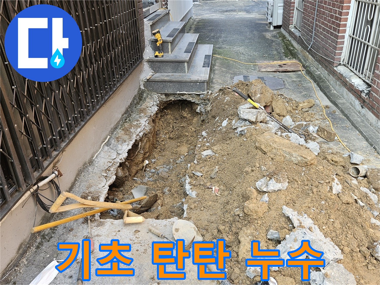 양주시 회정동 주택 누수 - 기초부터 탄탄하게 공사