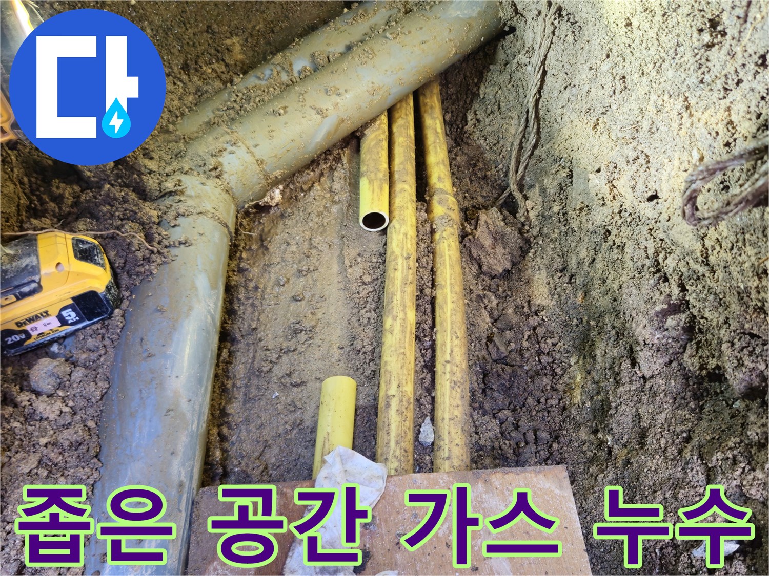 좁은 공간 가스 누수 - 섬세한 기술이 필요