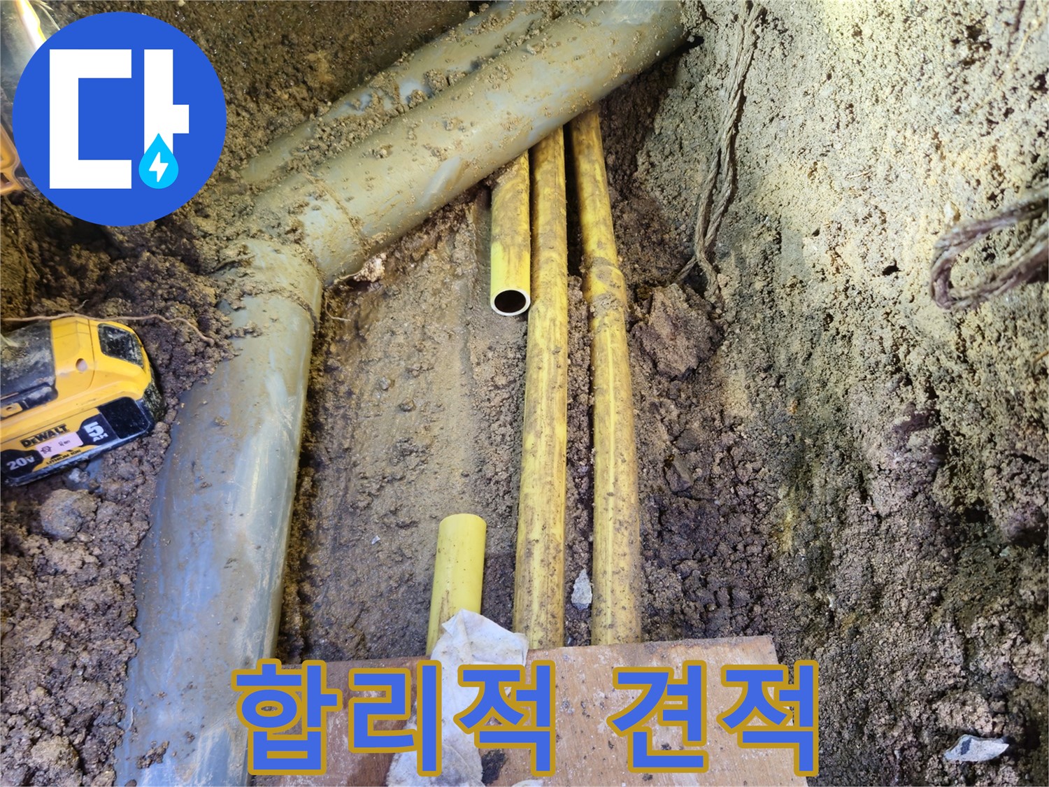 합리적인 누수 견적 - 투명하게 공개